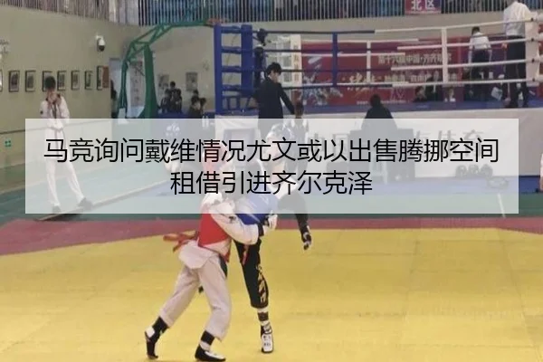 马竞询问戴维情况尤文或以出售腾挪空间租借引进齐尔克泽