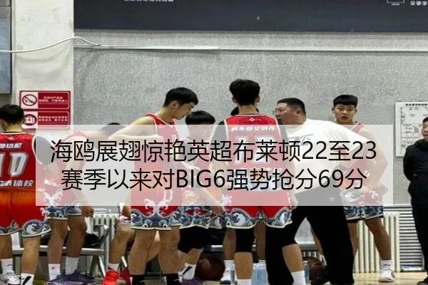 海鸥展翅惊艳英超布莱顿22至23赛季以来对BIG6强势抢分69分